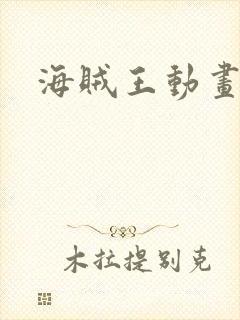 海贼王动画目录