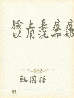 脸上长痘痘了可以用洗面奶吗