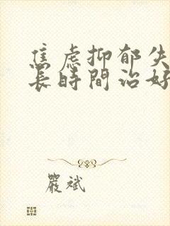 焦虑抑郁失眠多长时间治好