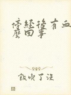 停经后有血是怎么回事封面