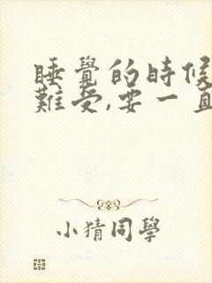 睡觉的时候腿很难受,要一直动封面