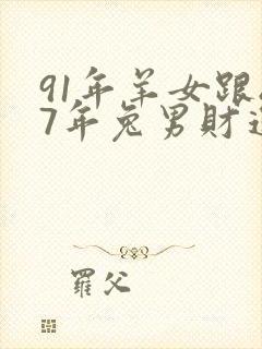 91年羊女跟87年兔男财运合吗封面
