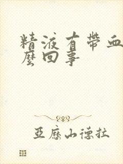 精液有带血丝怎么回事