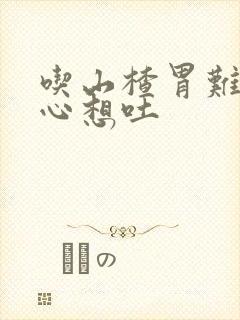 吃山楂胃难受恶心想吐