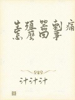 生殖器刺痛红肿怎么回事