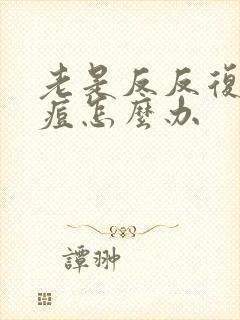 老是反反复复长痘怎么办