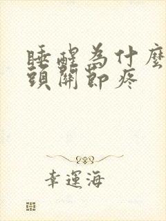 睡醒为什么手指头关节疼