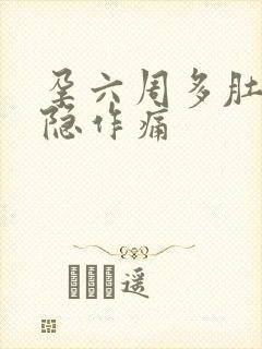 孕六周多肚子隐隐作痛