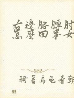 右边胳膊肘疼是怎么回事女性