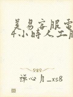 美易客服电话24小时人工服务热线