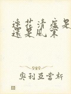 连花清瘟是风热还是风寒