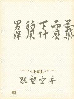 男的下面蛋蛋瘙痒用什么药封面