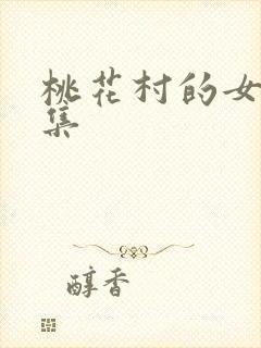 桃花村的女人全集