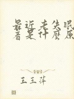 最近老失眠睡不着是什么原因