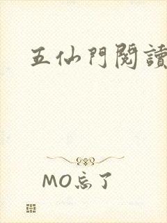 五仙门阅读