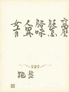 女人胳肢窝出汗有异味怎么办封面