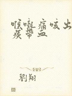 喉咙痛咳出来的痰带血封面