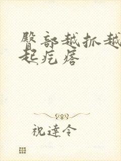 臀部越抓越痒还起疙瘩封面