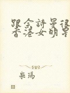 跟佘诗曼很像的香港女明星