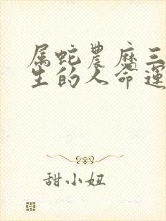 属蛇农历三月出生的人命运