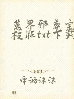 万界邪尊完本精校版txt下载封面