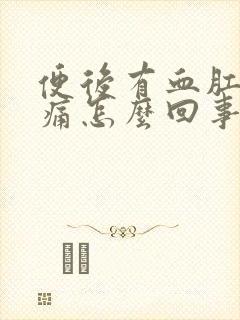 便后有血肛门刺痛怎么回事