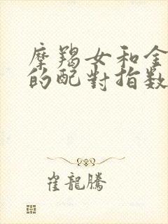 摩羯女和金牛男的配对指数是多少