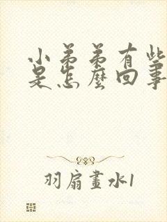 小弟弟有些发痒是怎么回事