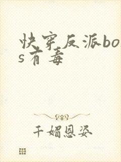 快穿反派boss有毒