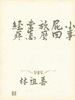 经常放屁小肚子疼怎么回事