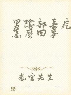 男阴部长疙瘩是怎么回事