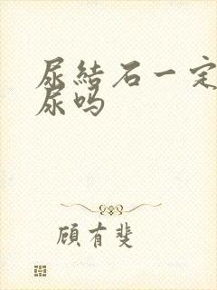 尿结石一定有血尿吗