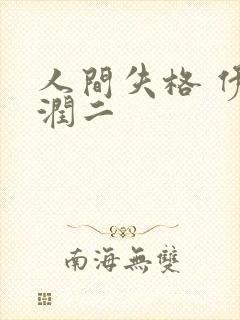 人间失格 伊藤润二