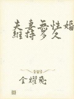 夫妻无性婚姻能维持多久封面