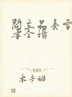 阎立品秦雪梅吊孝全场