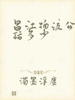 昌江物流公司电话多少封面