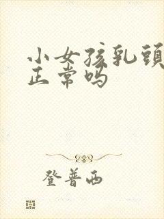 小女孩乳头内陷正常吗封面