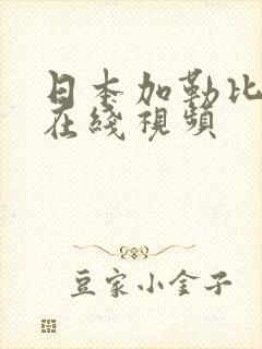 日本加勒比免费在线视频封面