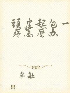 头皮起包一碰就疼怎么办封面