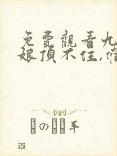 免费观看九位师娘顶不住,催我下山