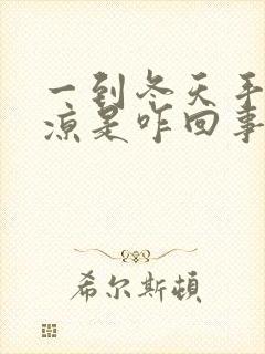 一到冬天手脚冰凉是咋回事