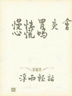 慢性胃炎会引起心慌吗