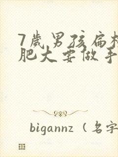 7岁男孩扁桃体肥大要做手术吗