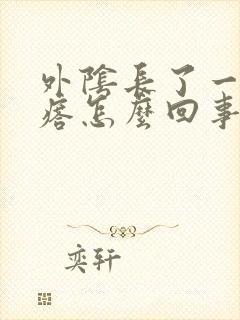 外阴长了一个疙瘩怎么回事不痛不痒