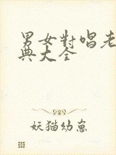 男女对唱老歌经典大全封面