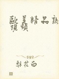 欧美精品熟妇乱视频