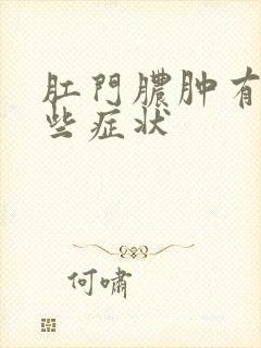 肛门脓肿有有哪些症状