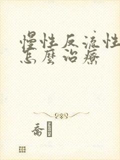 慢性反流性咽炎怎么治疗