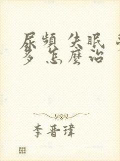 尿频 失眠 梦多 怎么治封面