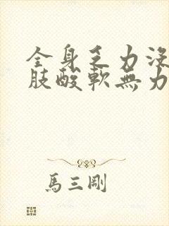 全身乏力没劲四肢酸软无力